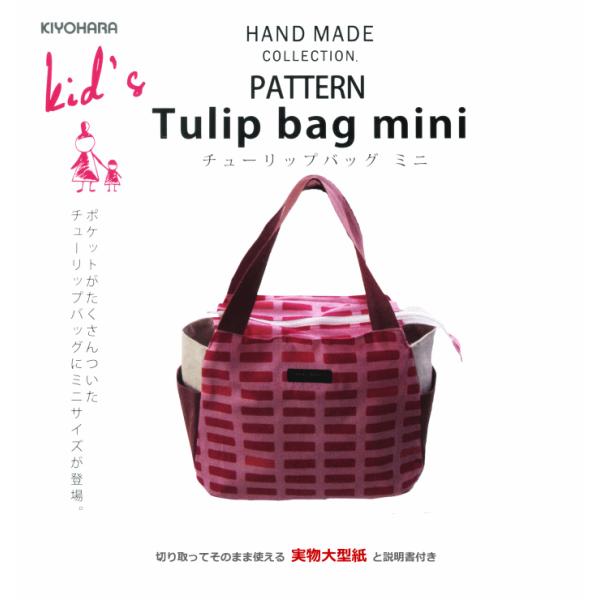 型紙 チューリップバッグ ハンドメイドコレクション パターン 型紙