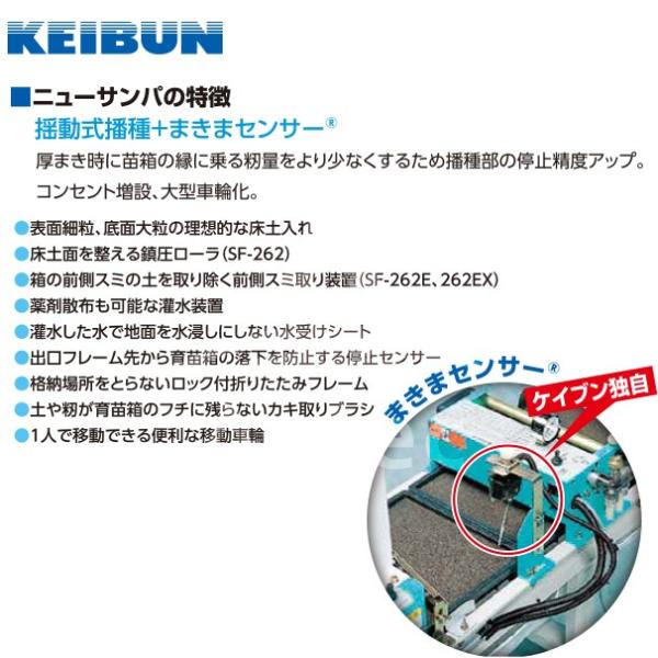 啓文社製作所 KEIBUN 水稲用振動式播種機 ニューサンパ SF-N262E (自動 