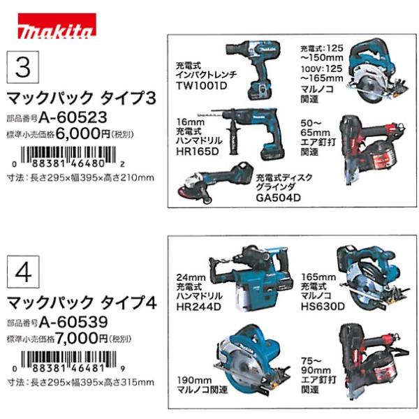 マキタ｜マックパックシリーズ タイプ１〜４セット品 A-60545 /【Buyee】