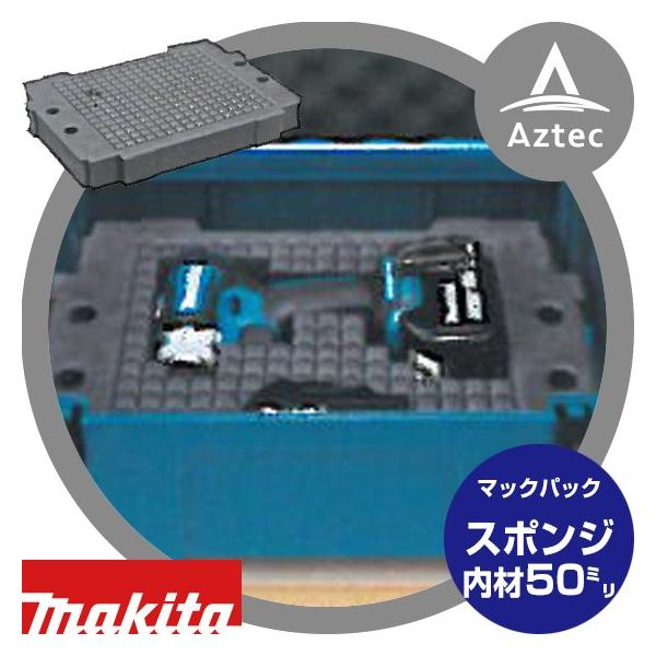 マキタ｜マックパックシリーズ スポンジ内材 50mm A-60604 /【Buyee】