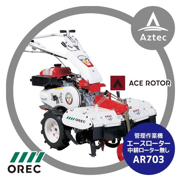 OREC｜オーレック 管理作業機 エースローター AR703（中耕ローター別売