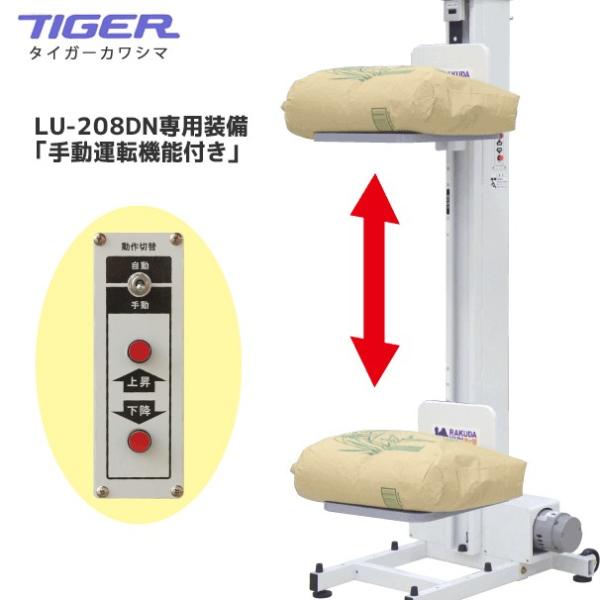 タイガーカワシマ｜米袋用昇降機：楽だ君 LU-208DN 手動運転機能付き /【Buyee】