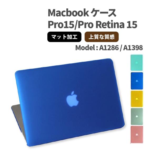 MacBook カバー MacBook Pro / Retina マックブック ケース 15インチ