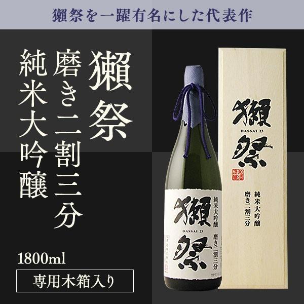 日本酒獺祭だっさい磨き二割三分純米大吟醸1800ml 専用木箱入り