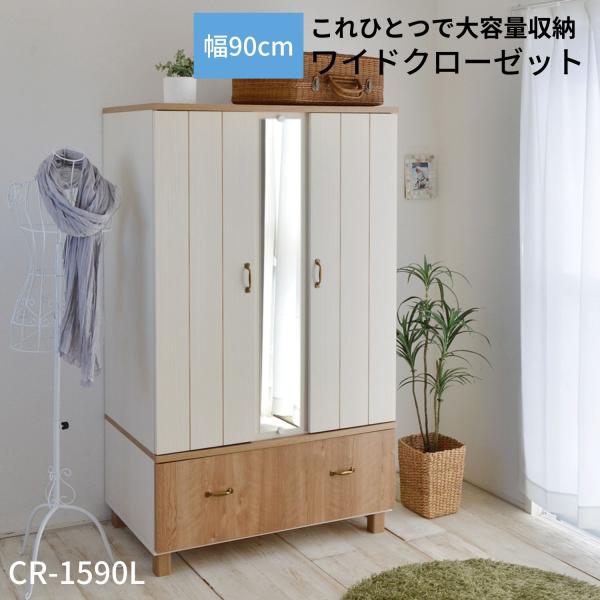 OMN－213 🐻【株】サンコウ 洋服タンス ティアラ90NA ワードローブ