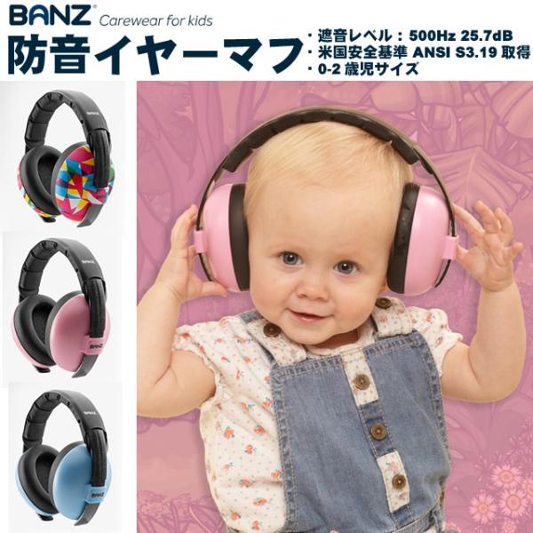 防音イヤーマフ赤ちゃん用ベビー用欧米安全基準取得品防音イヤーマフ