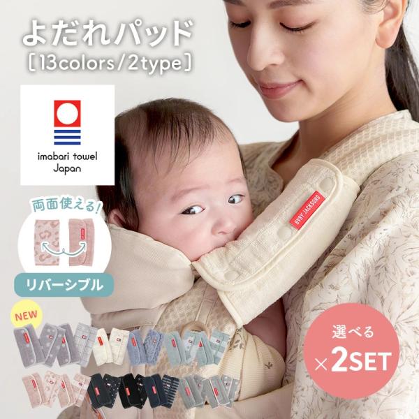 よだれパッド 抱っこ紐 よりどり2セット ボタン 面ファスナー 今治