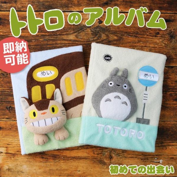トトロ ベビーグッズ ネコバス フォトアルバム 布絵本 ジブリ /【Buyee