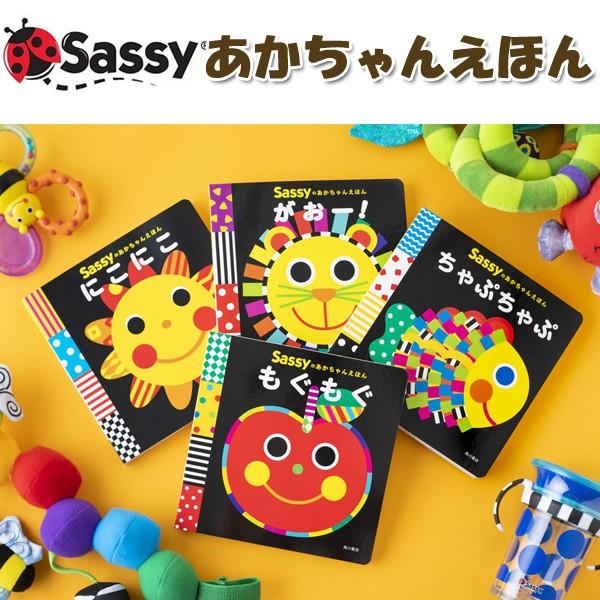 サッシー Sassy あかちゃんえほん にこにこ がおー ちゃぷちゃぷ