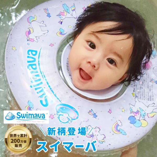 スイマーバ swimava レギュラーサイズ 18ヶ月かつ11kgまで - お風呂用品