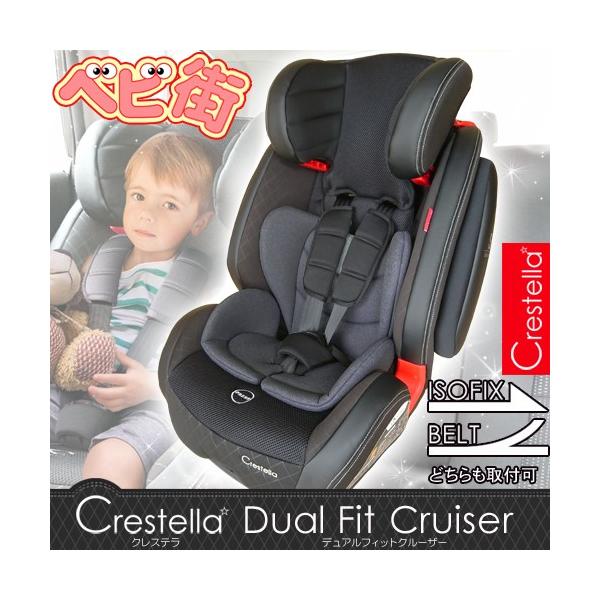 クレステラ ISOFIX デュアルフィットクルーザー チャイルドシート