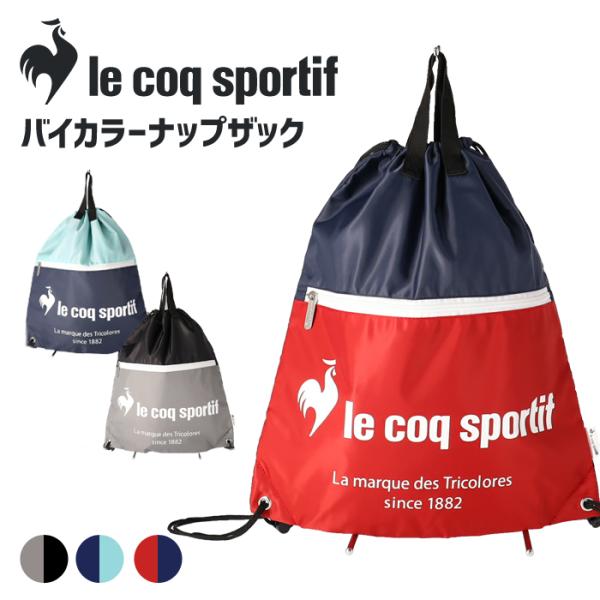 ルコックスポルティフ lecoqsportif ナップサック ランドリーバッグ シューズバッグ リュック リュックサック ルコック かばん  スポーツバッグ /【Buyee】