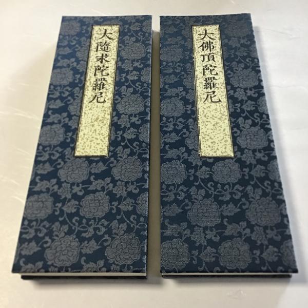 大仏頂陀羅尼 大隨求陀羅尼(宝暦二年性善) / 古本、中古本、古