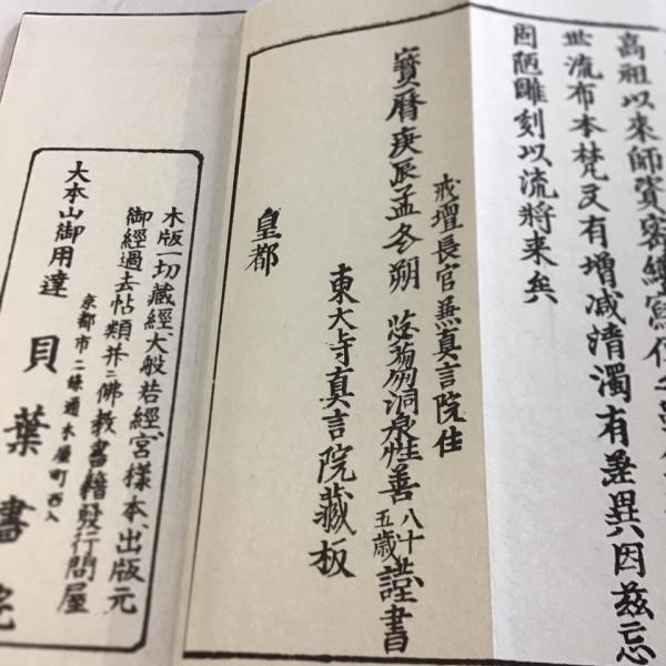 360S 大佛頂陀羅尼・大随求陀羅尼合帙(木版手摺) 不空三蔵訳洞泉性善師