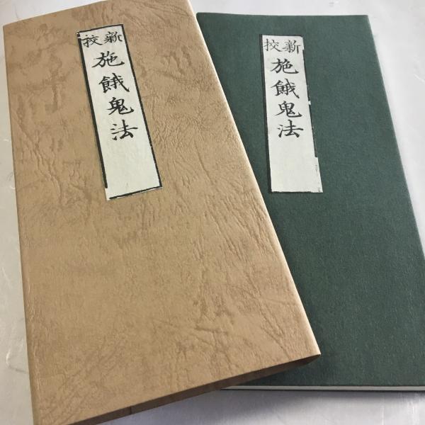 施餓鬼法広述 371 三井寺派 施餓鬼法(木版手摺) 小形巾広 紙サック入 /【Buyee