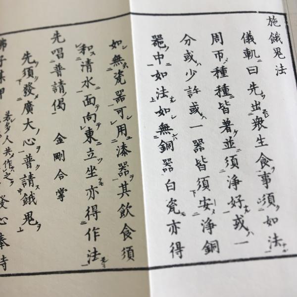 施餓鬼法広述 371 三井寺派 施餓鬼法(木版手摺) 小形巾広 紙サック入 /【Buyee