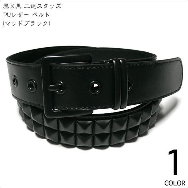 黒×黒 二連スタッズ PUレザーベルト (マッドブラック) -Z-（ 2連