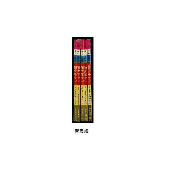 狼少年ケン」全5巻セット ひかりにくに・テレビ絵本（B5判） 原作