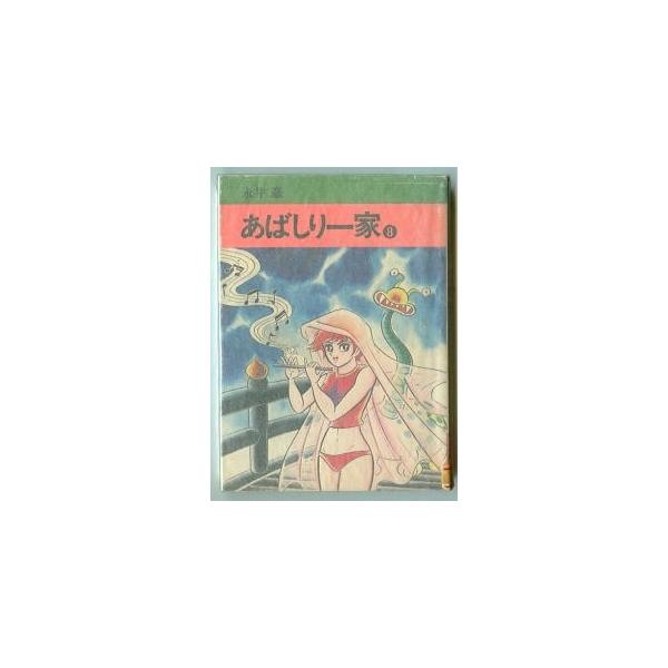 あばしり一家 1〜4巻 永井豪 秋田書店セレクト版 ワイド版 あば