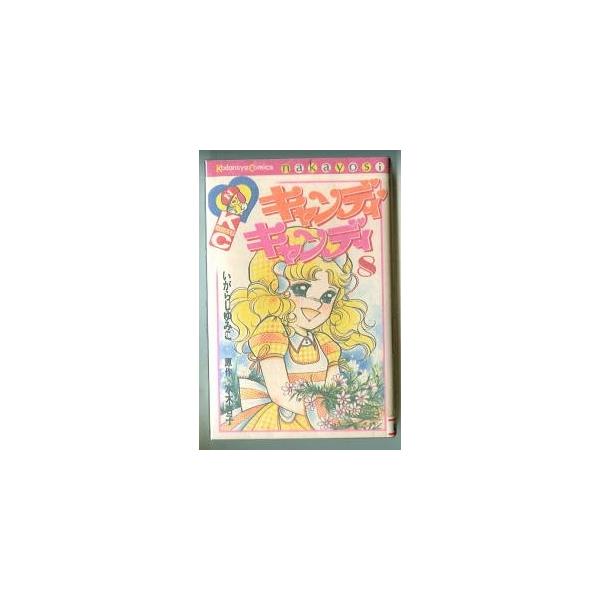 キャンディ・キャンディ」（8） 画：いがらしゆみこ 原作：水木
