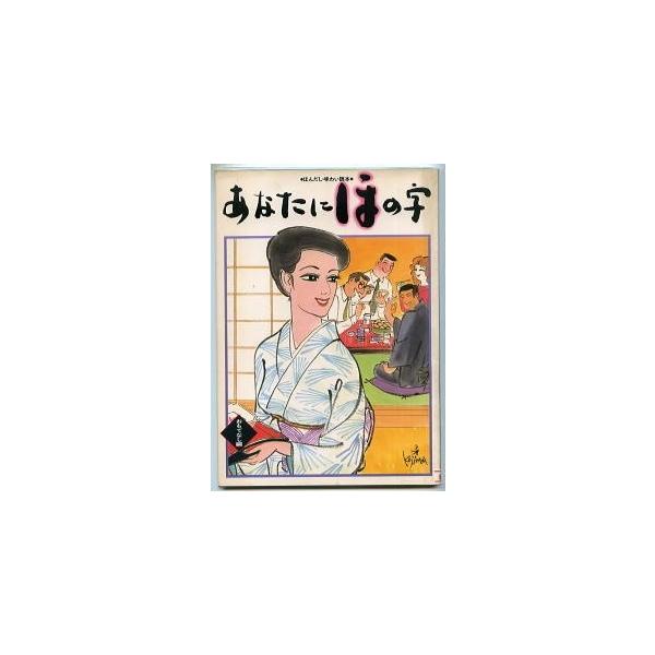 【絶版本】あなたにほの字 ほんだし味わい読本 味の素 味の素 - ほんだし味わい読本 あなたにほの字の通販 by バトン