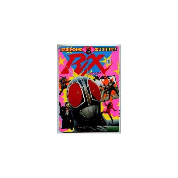 仮面ライダーブラックRX」（1） 原作：石ノ森章太郎 ひかりのくに