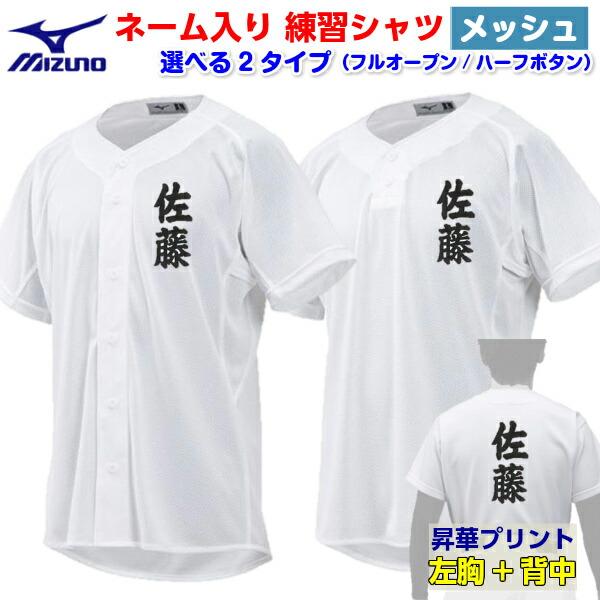 名前入り人気ミズノ(12JC8F6801/12JC8F6901) 野球メッシュユニフォーム