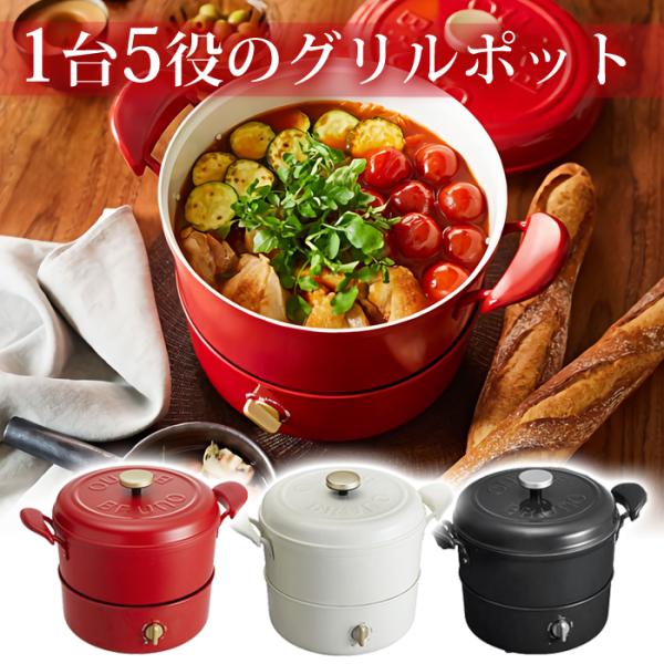 BRUNO Multi Grill Pot 赤 BRUNO ブルーノ マルチグリルポット