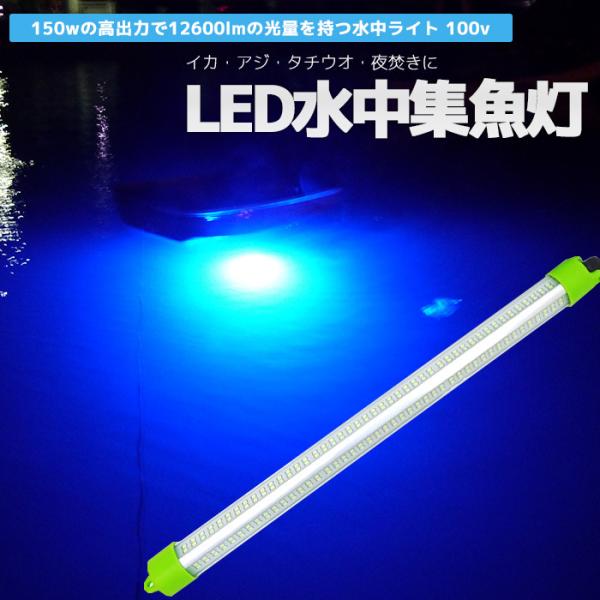 水中集魚灯 led 集魚灯 水中ライト イカ釣り LEDライト 青色 ブルー 100v 150w 12600lm 漁船 水中灯 アジ タチウオ イワシ 仕掛け  夜焚き 船舶用品 ライト /【Buyee】