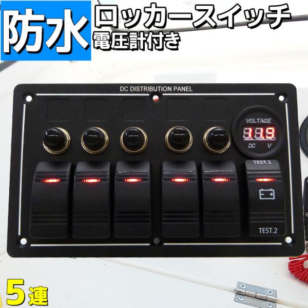 防水ロッカー スイッチパネル 5連 船舶用品 12v 24v マルチスイッチ