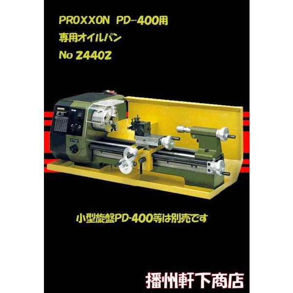 ＰＲＯＸＸＯＮ 小型旋盤用 ＰＤ４００専用オイルパン Ｎｏ.２４４０２