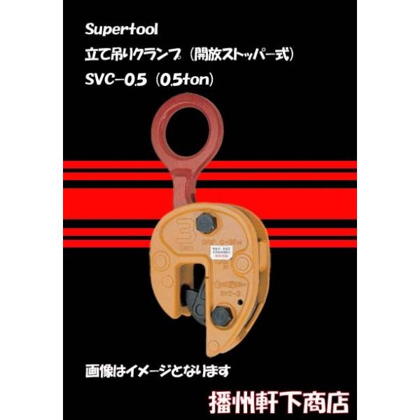 Super-tool 鉄板・H形鋼吊りクランプ(立て吊り用 Super-tool 鉄板・H形鋼吊りクランプ(立て吊り用