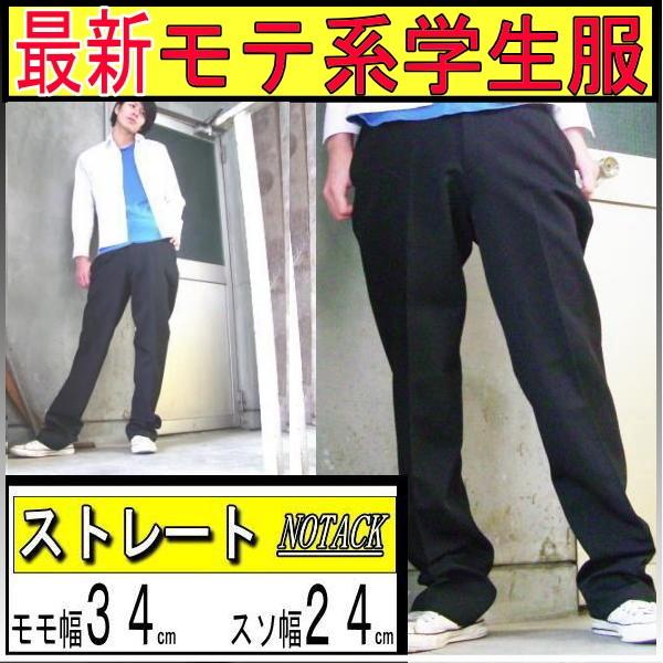 ストレートパンツ ノータック モモ幅３４cm スソ幅２４ｃｍ 標準よりチョット違うだけで断然カッコイイ変形学生 ズボン 学生服学生服ズボン  /【Buyee】