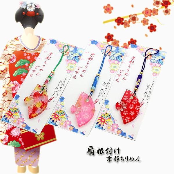 京都 お土産 ストラップ ちりめん 扇子 プレゼント 修学旅行