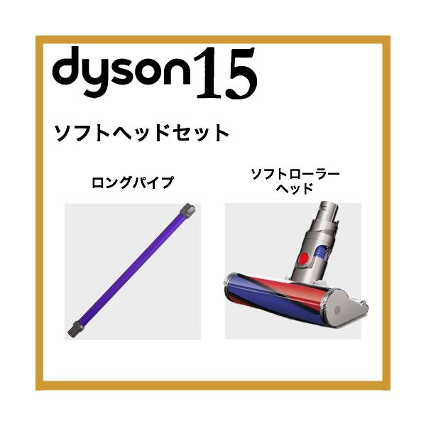 ダイソン v6 ソフトヘッドセット（ロングパイプ ソフトローラー