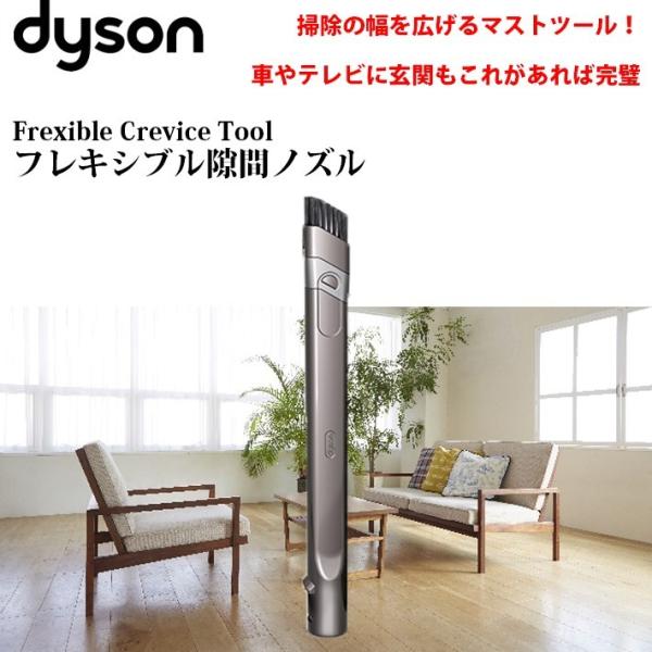 ダイソン 純正 フレキシブル隙間ノズル dyson dc16 dc31 dc34 dc35