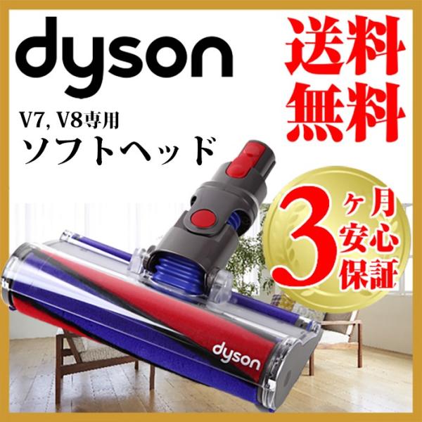 ダイソン 純正 v8 ソフトローラークリーナーヘッド dyson v7 | 新生活