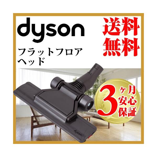 ダイソン純正フラットヘッドdyson dc16 dc31 dc34 dc35 dc44 dc45 dc61