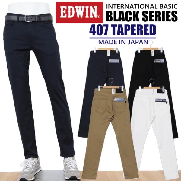 EDWIN エドウィン 407 インターナショナルベーシック BLACK SERIES
