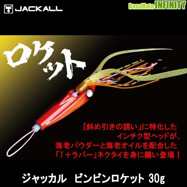 ○ジャッカル ビンビンロケット 30g 【メール便配送可】 【まとめ送料割】 /【Buyee】