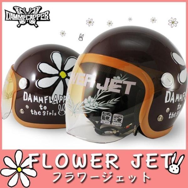 バイクヘルメット フラワージェット(全6色) FLOWER JET DAMMTRAX