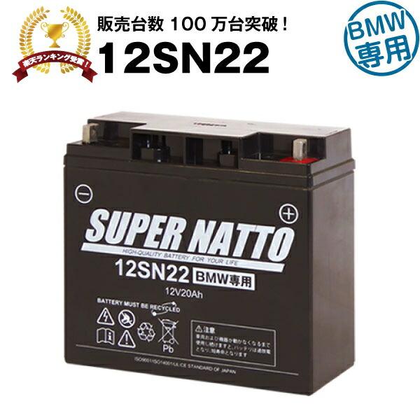 バイク用バッテリー 12SN22 BMW仕様 純正品と完全互換 （12V-19Ah 対応） スーパーナット 長寿命・保証書付き 国産純正バッテリーに迫る性能比較を掲載中  /【Buyee】