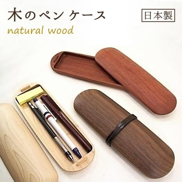 ペンケース 木製 筆箱 日本製 文房具 天然木 子供 大人 学生