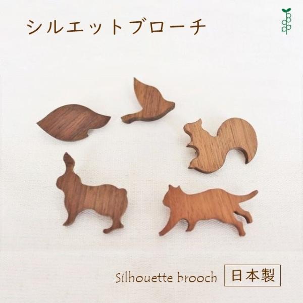 【まゆ】猫のシルエット ブローチ 松尾ミユキ ブローチ｜BROOCH おしゃれ かわいい 動物 猫 ネコ