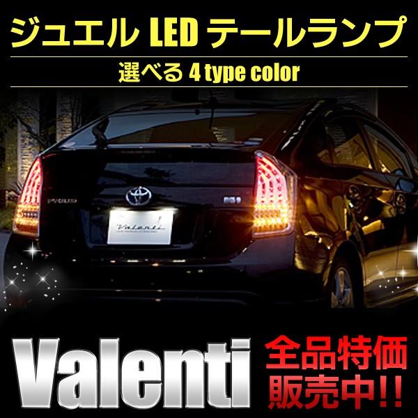 プリウス30 ヴァレンティ製テールランプ レッド 左右セット