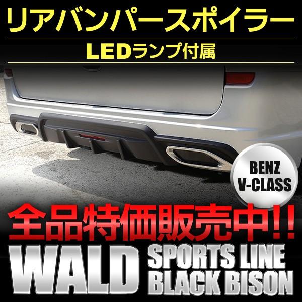 リアバンパースポイラー メルセデスベンツ Ｖクラス Ｗ６３９ショート ２０１２ｙ〜 ＷＡＬＤ・ヴァルド /【Buyee】