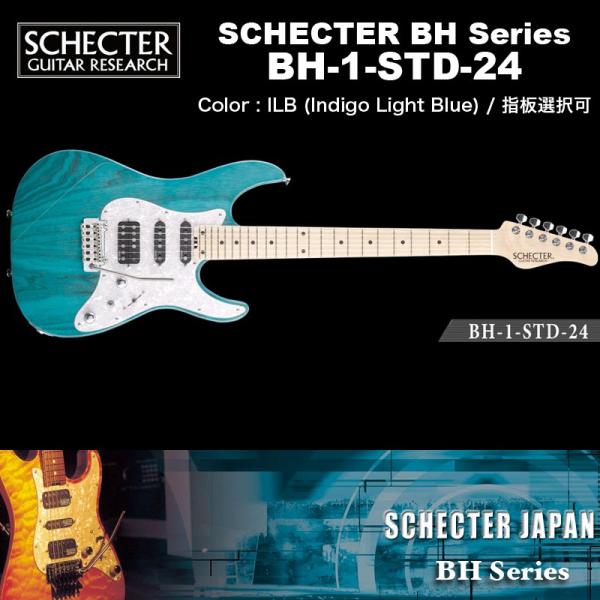 シェクター SCHECTER JAPAN / BH-1-STD-24 ILB ブルー（青）指板選択可