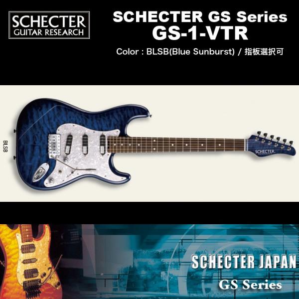 シェクターSCHECTER JAPAN / GS-1-VTR BLSB ブルー（青） 指板選択可