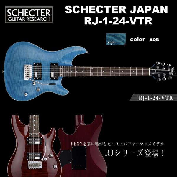 シェクター SCHECTER JAPAN / RJ-1-24-VTR AQB / カラー：アクアブルー