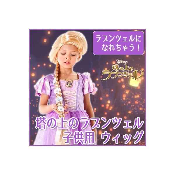 ディズニー プリンセス 塔の上のラプンツェル 子供用 ウィッグ (三つ